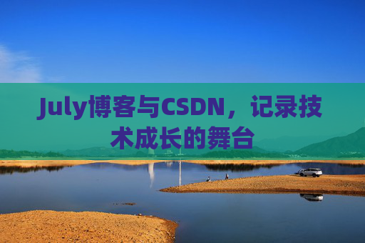 July博客与CSDN，记录技术成长的舞台