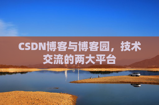 CSDN博客与博客园，技术交流的两大平台